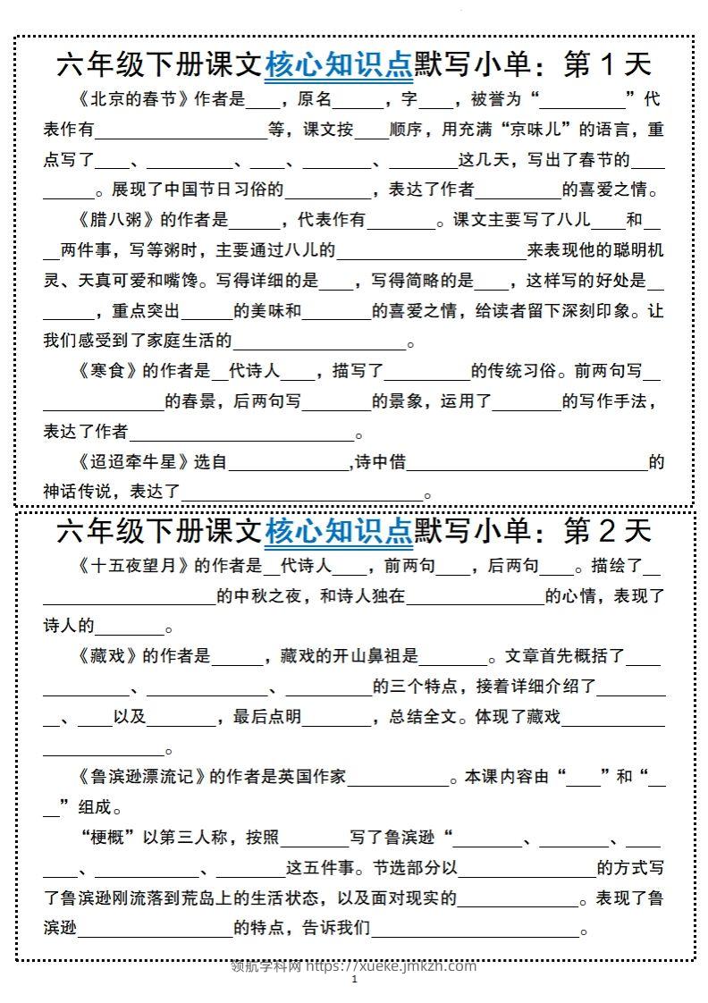 【语文】六年级下册语文课文核心知识点默写小单-领航学科网