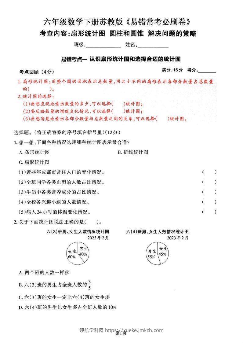 苏教版六年级下册数学易错常考必刷卷（2套）-领航学科网