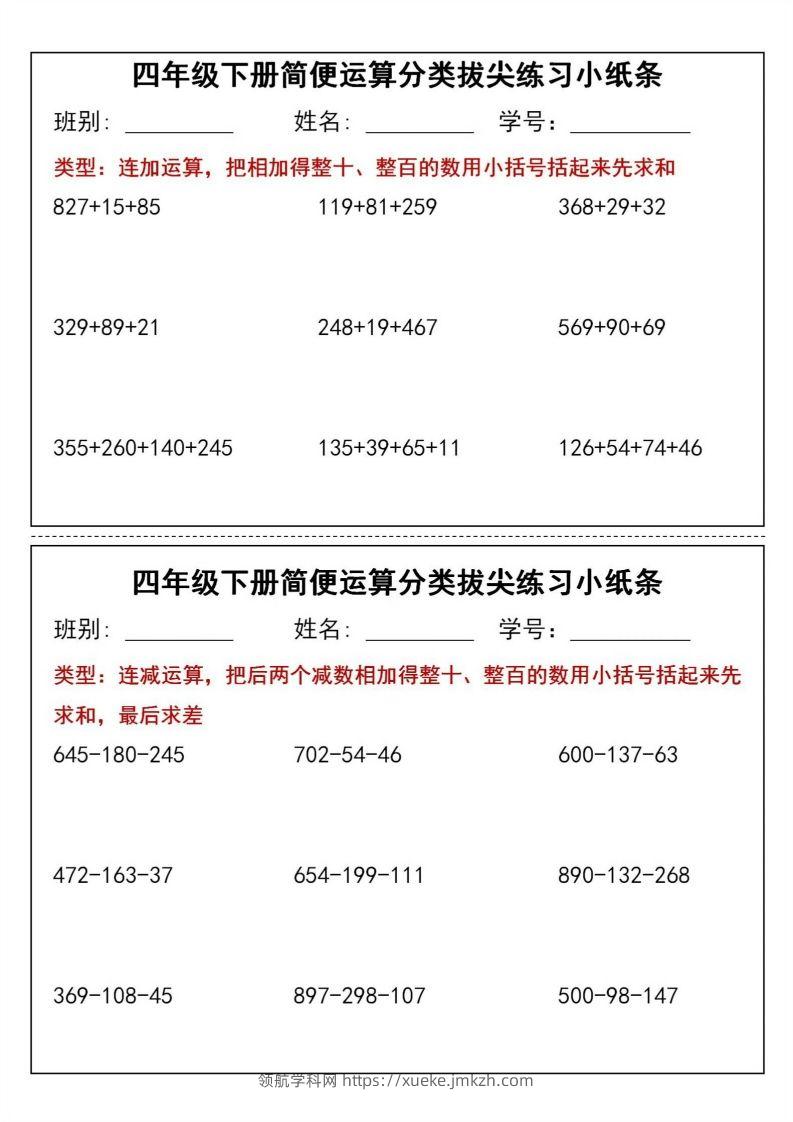 四年级下数学简便运算分类拔尖练习小纸条(1)-领航学科网