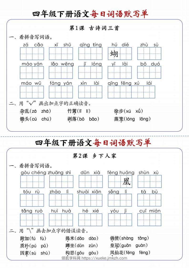 四下语文每日词语默写单1-8单元含答案-领航学科网
