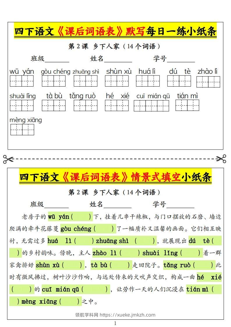 四下语文《课后词语表》默写+情景式填空小纸条（18页）-领航学科网