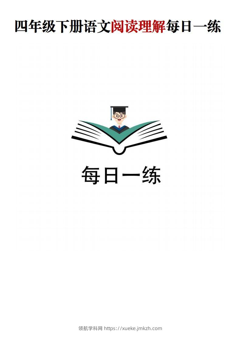 四年级下语文阅读理解每日一练-领航学科网