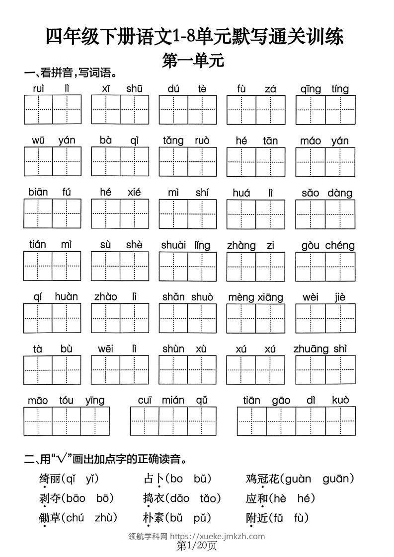 四下语文1-8单元默写通关训练(20页)-领航学科网