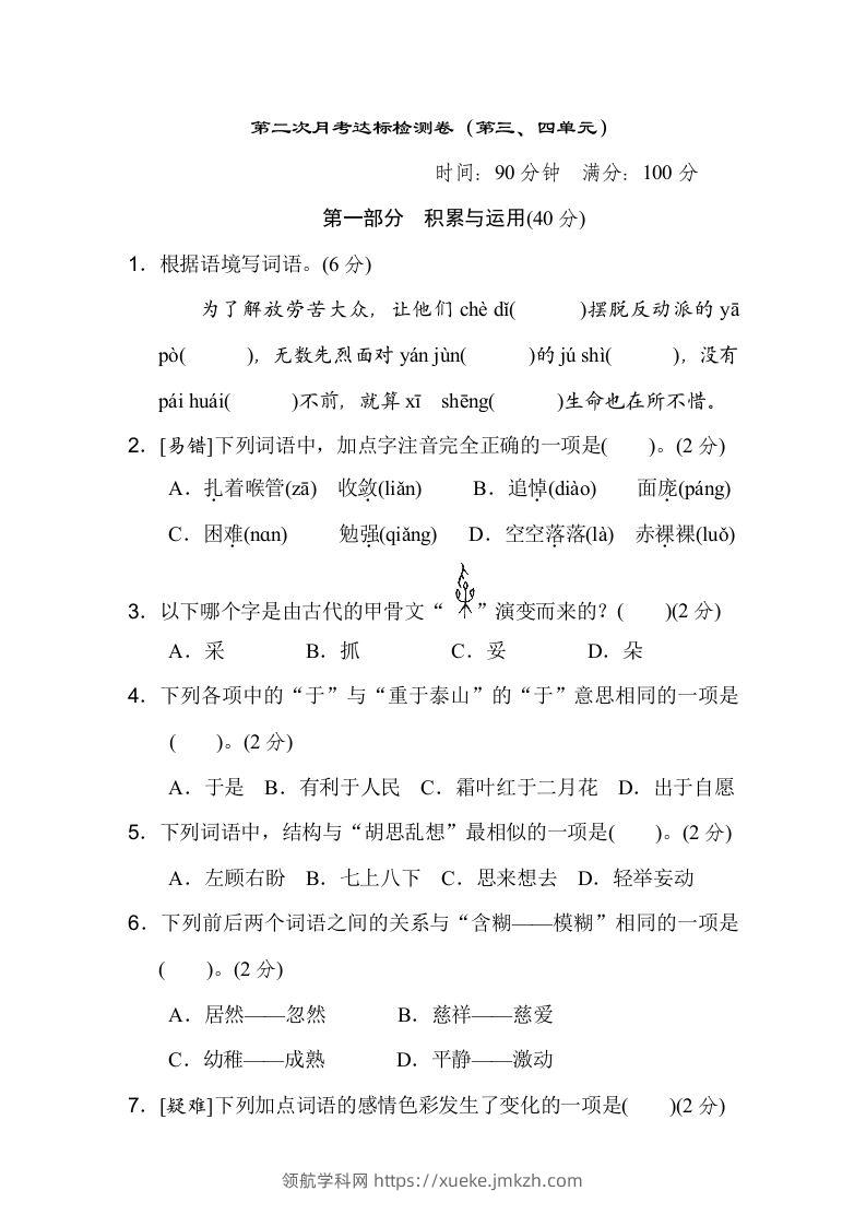 六下语文（第三、四单元）达标检测卷-领航学科网