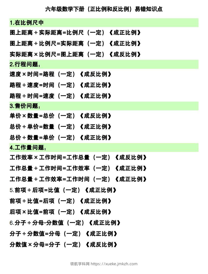 六下数学（正比例和反比例）易错知识点-领航学科网