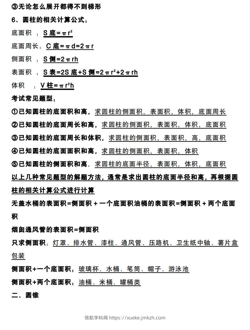 图片[2]-六下数学圆柱和圆锥知识考点-领航学科网