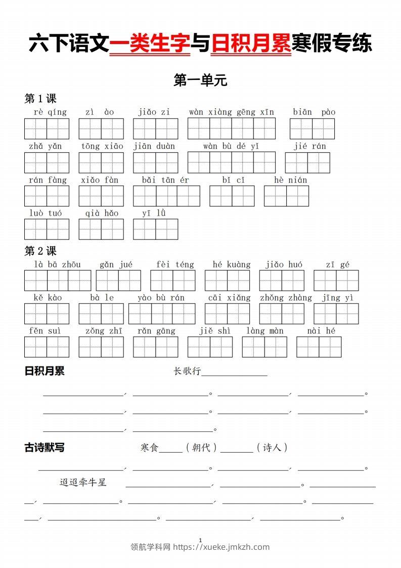 六下语文一类生字与日积月累-领航学科网