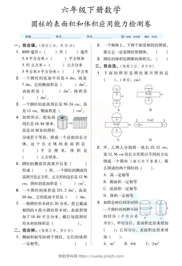 六下数学【圆柱圆锥能力检测卷】-领航学科网