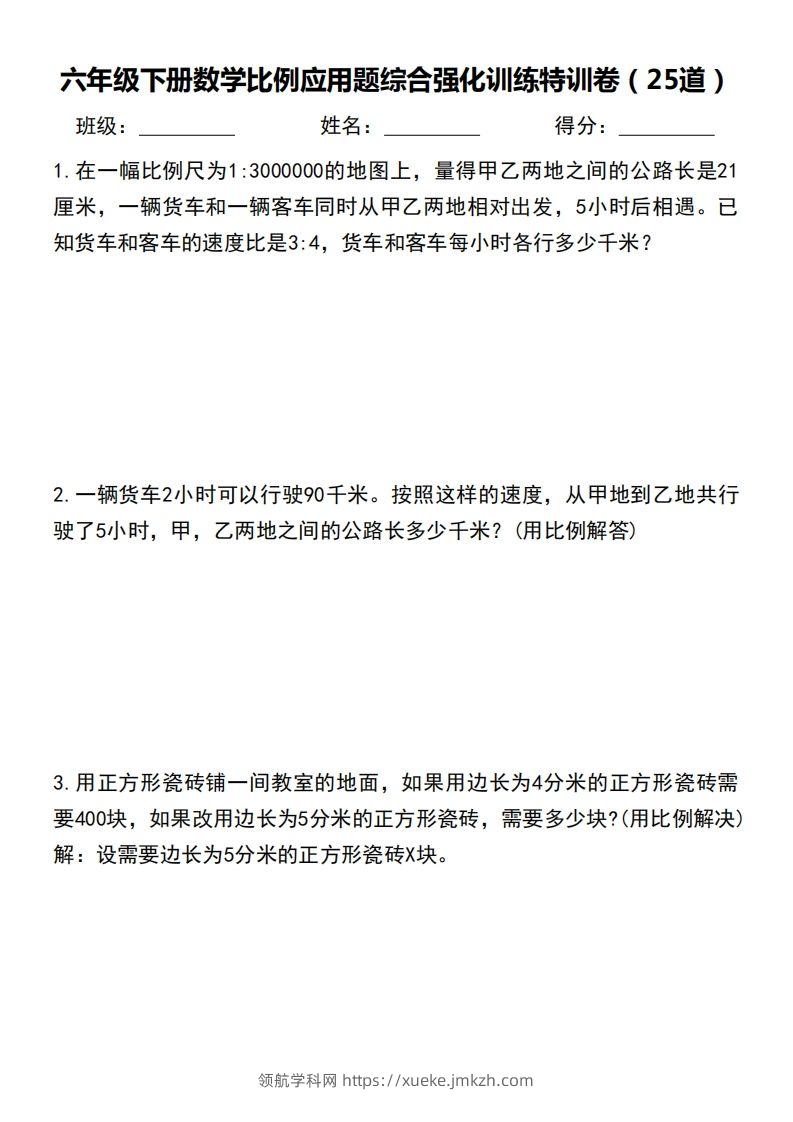 六下数学比例应用题综合强化训练特训卷-领航学科网