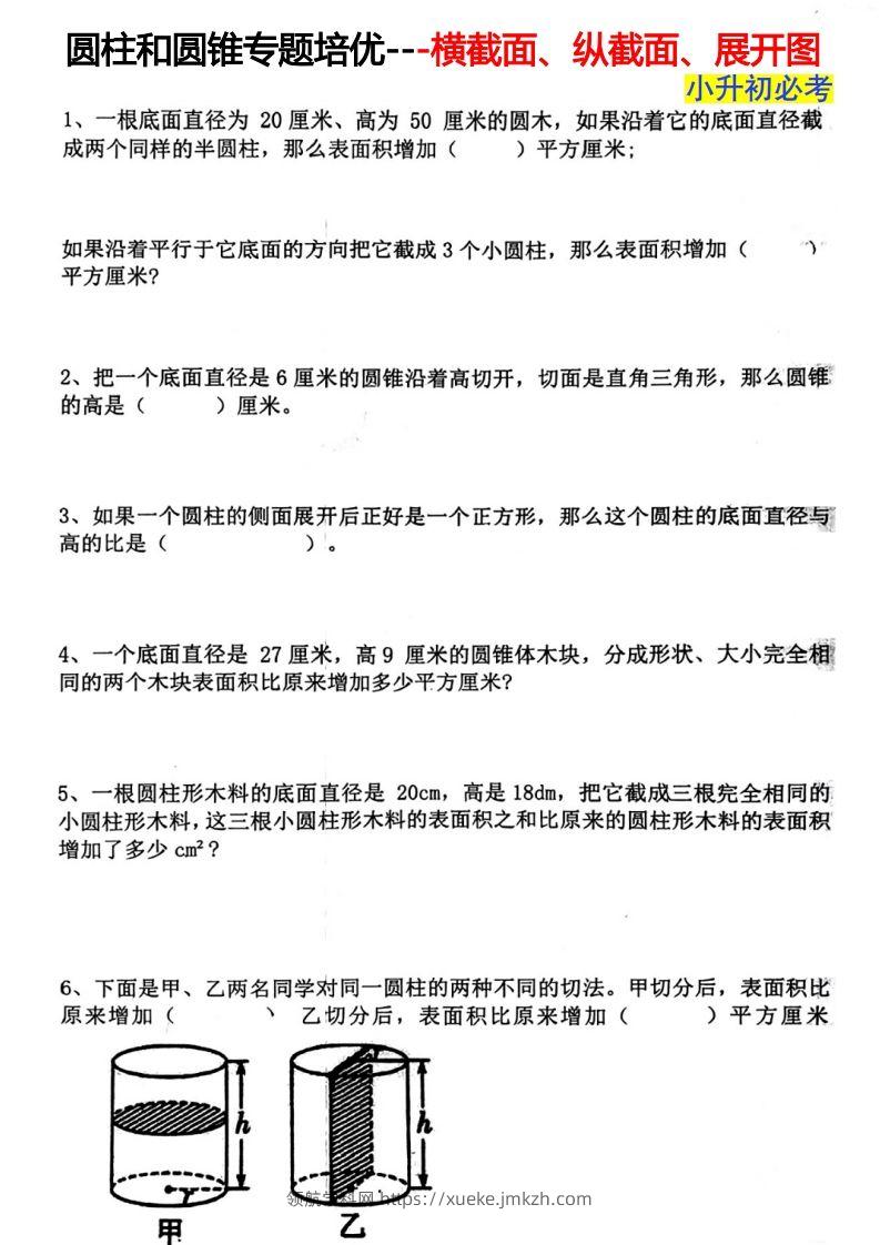 六下数学圆柱和圆锥专题培优---横截面、纵截面、展开图-领航学科网