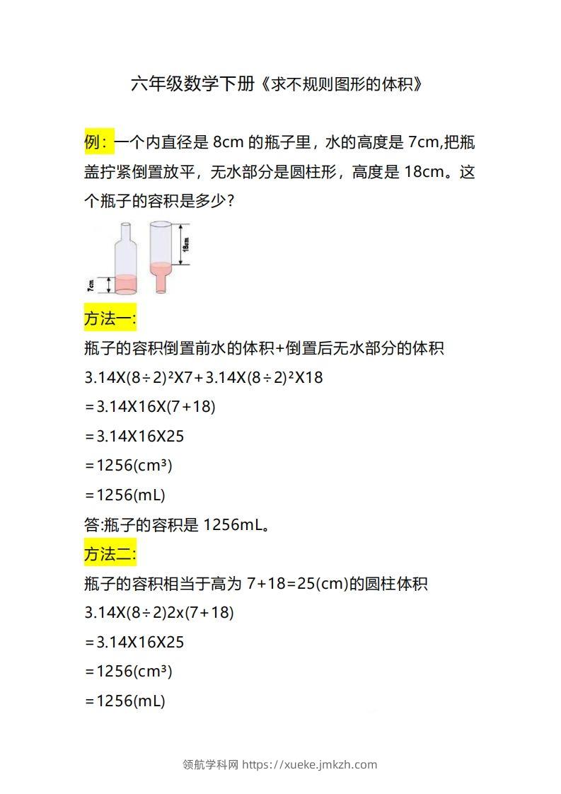 六下数学《求不规则图形的体积》-领航学科网