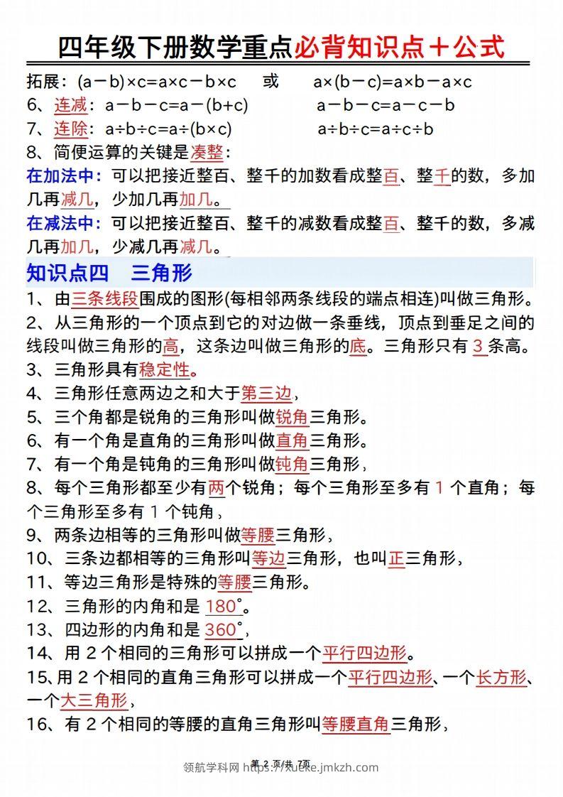图片[2]-25年四年级下册数学重点必背知识点十公式-领航学科网