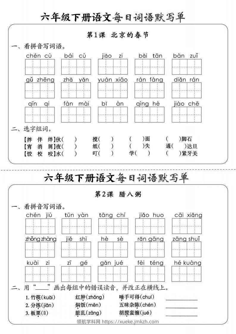 【默写】六下语文全册每日词语默写单1-8单元（含答案）-领航学科网