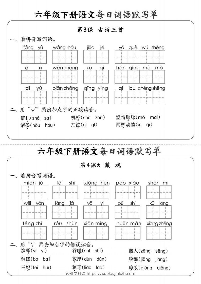 图片[2]-【默写】六下语文全册每日词语默写单1-8单元（含答案）-领航学科网