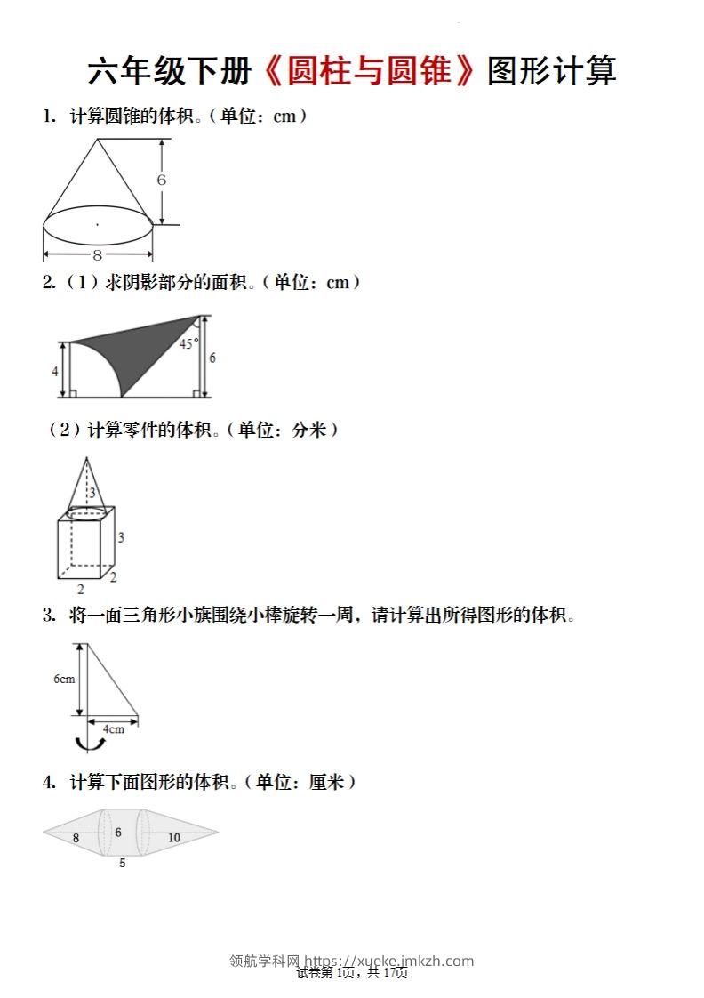 六年级下册数学《圆柱与圆锥》图形计算-领航学科网
