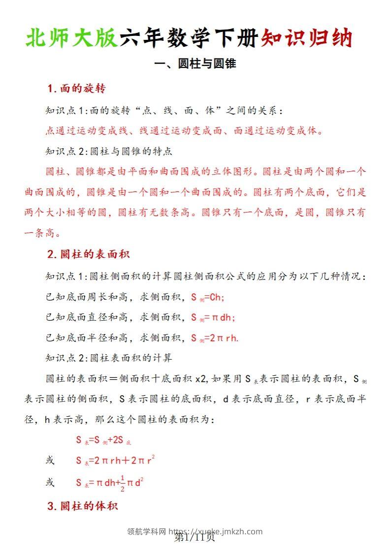 《六年数学下册知识归纳》六下数学【北师大版】-领航学科网
