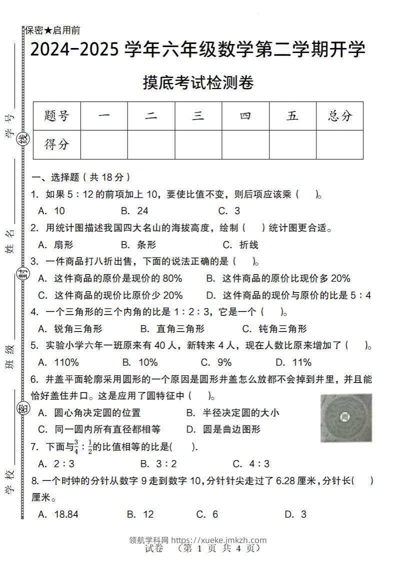【北师大版】2024-2025学年六年级数学下册第二学期开学摸底考试检测卷-领航学科网