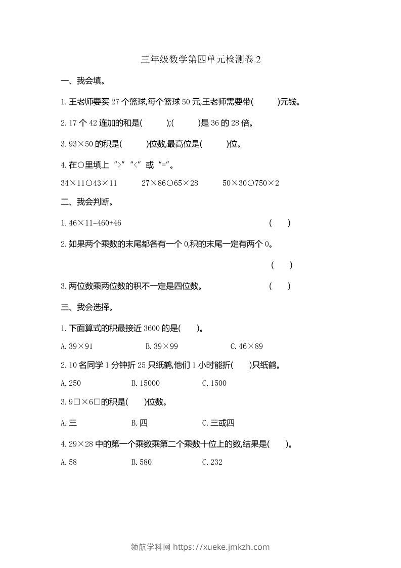 三下人教版数学第四单元测试卷-2-领航学科网