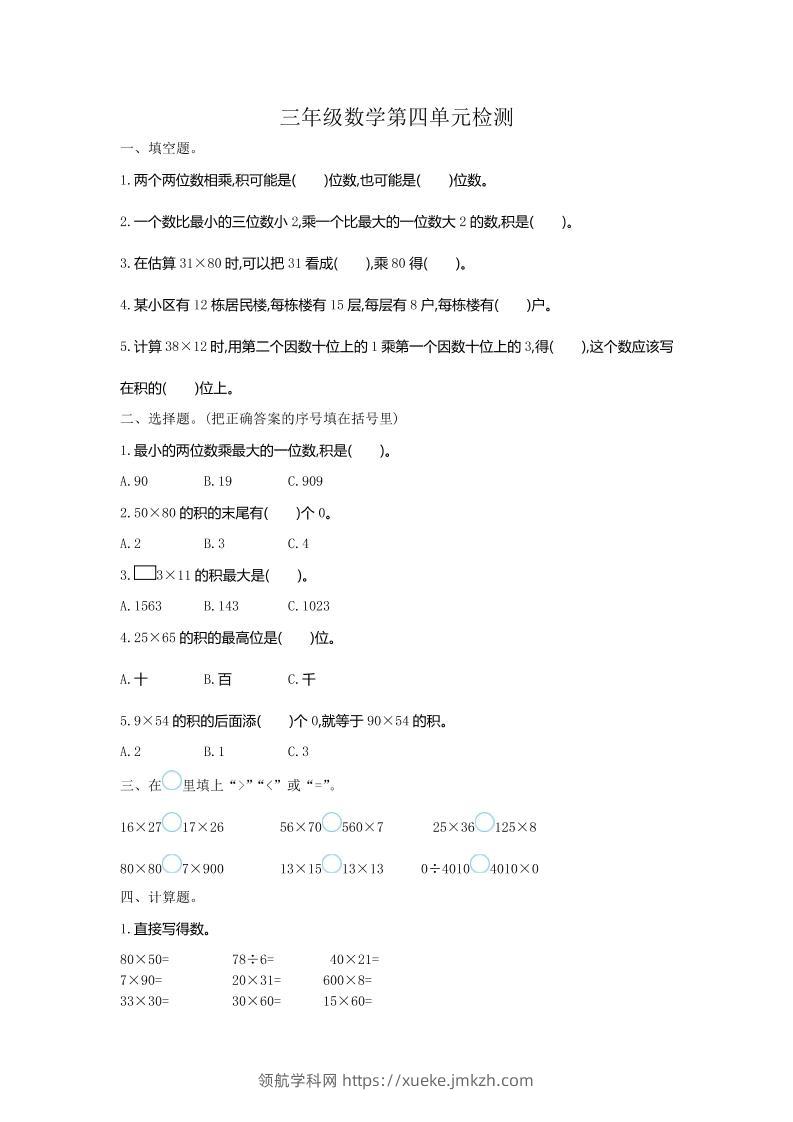 三下人教版数学第四单元测试卷-1-领航学科网