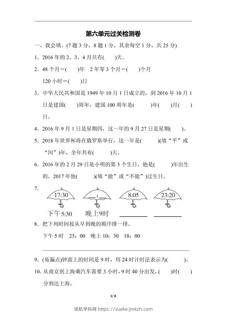 三下人教版数学第六单元检测卷-3-领航学科网