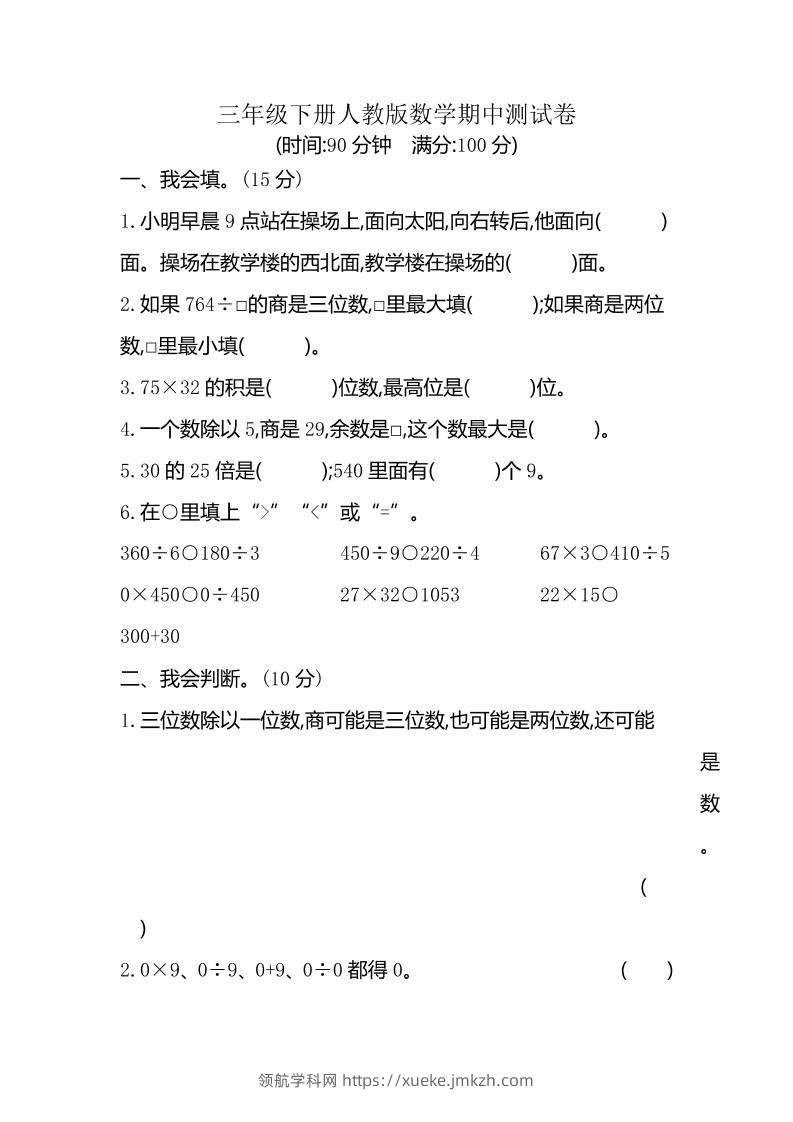 三下人教版数学期中考试试卷-6-领航学科网