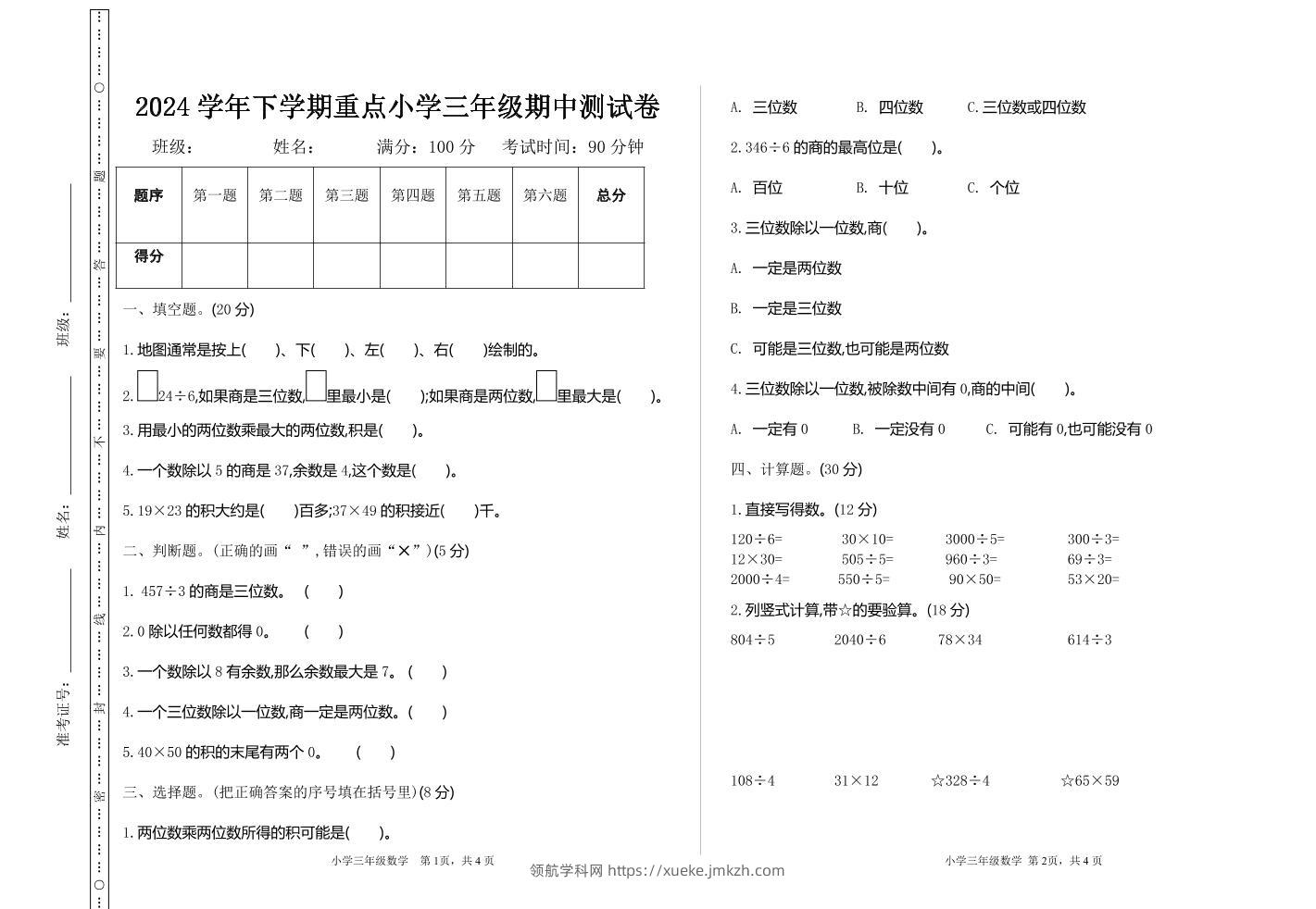 三下人教版数学期中考试试卷-4-领航学科网