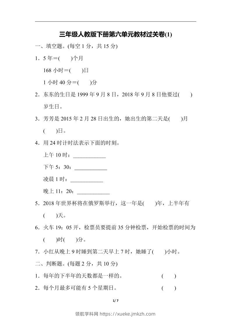 三下人教版数学第六单元教材过关卷-3-领航学科网