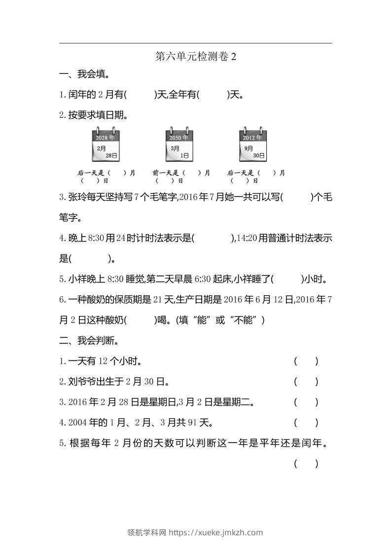 三下人教版数学第六单元检测卷-2-领航学科网