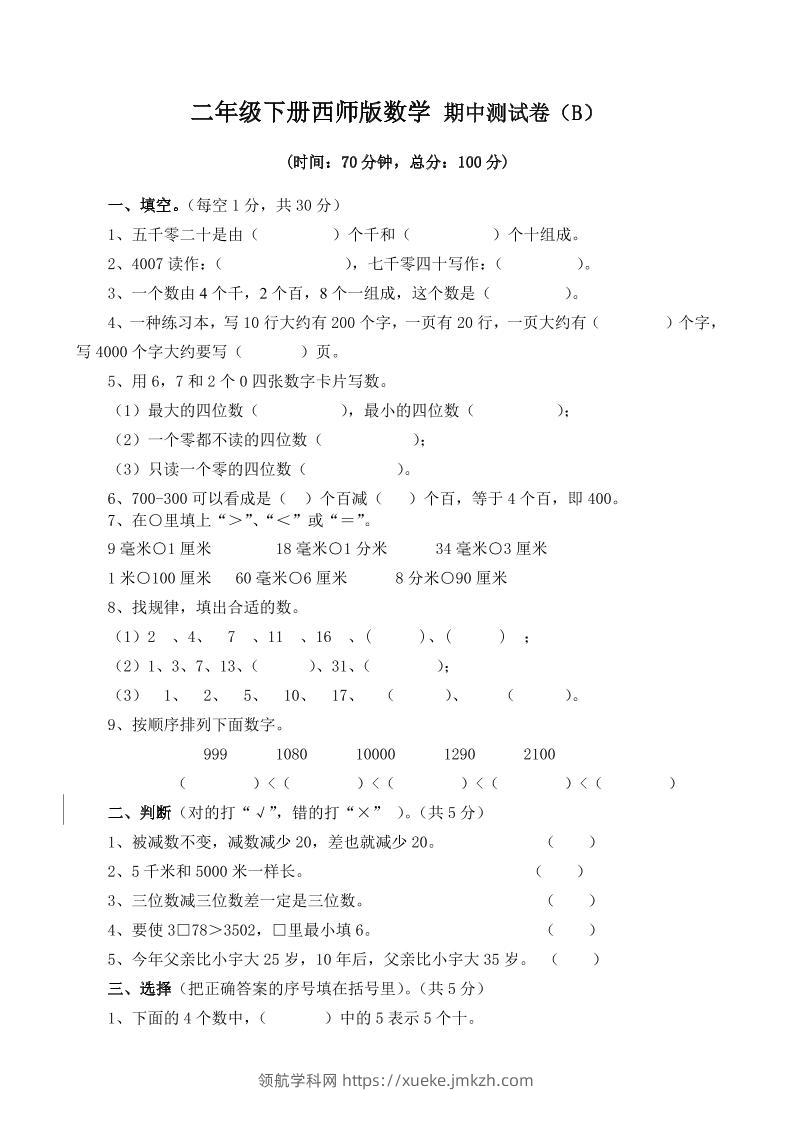 二下西师版数学期中考试试卷-4-领航学科网