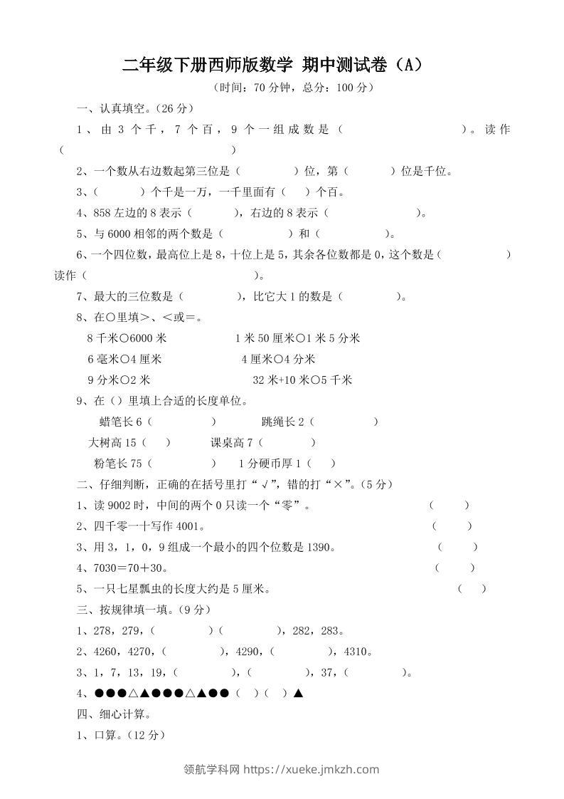 二下西师版数学期中考试试卷-3-领航学科网