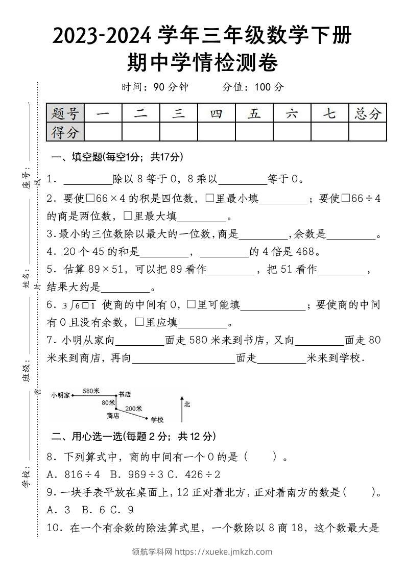 三下数学期中学情检测人教版-领航学科网