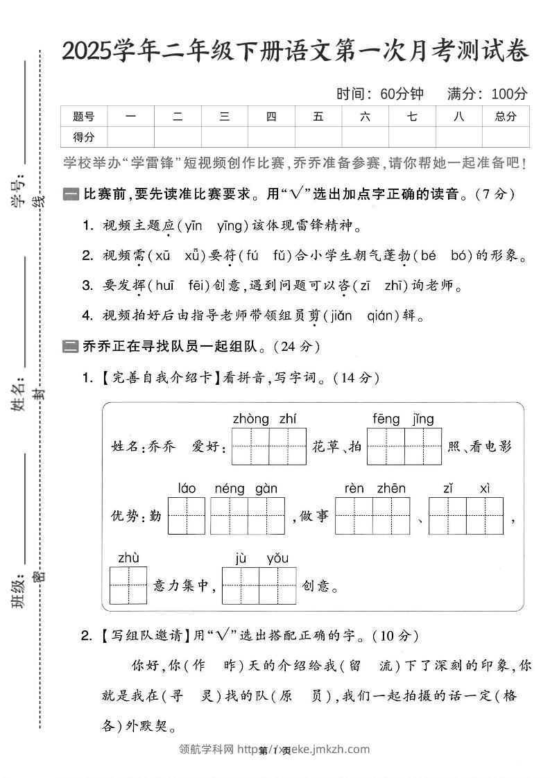 25学年二下语文第一次月考测试卷-比赛前（含答案5页）-领航学科网