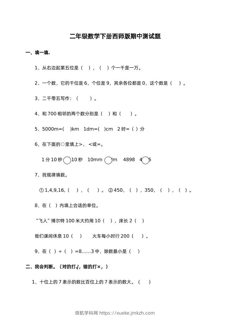 二下西师版数学期中考试试卷-1-领航学科网
