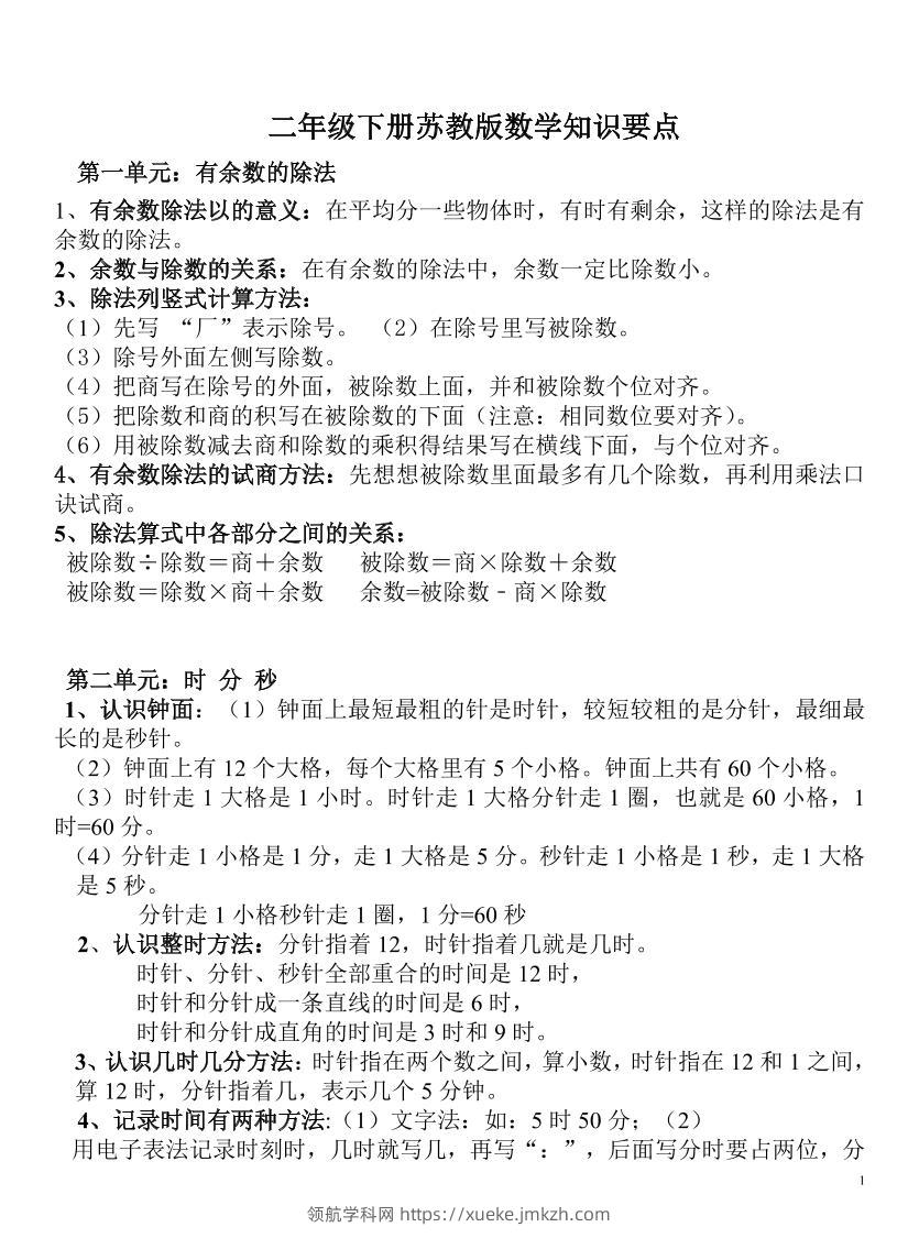 二下苏教版数学知识要点-领航学科网