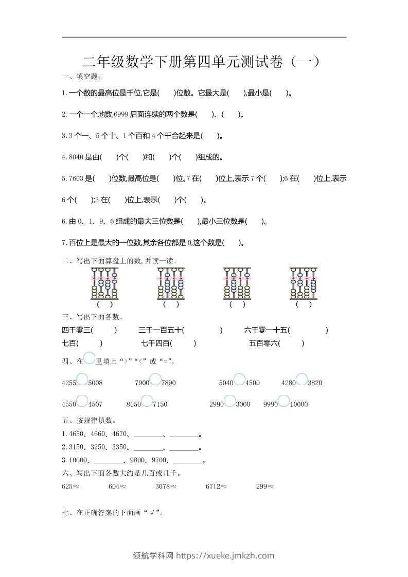 二下苏教版数学第四单元测试卷-1-领航学科网