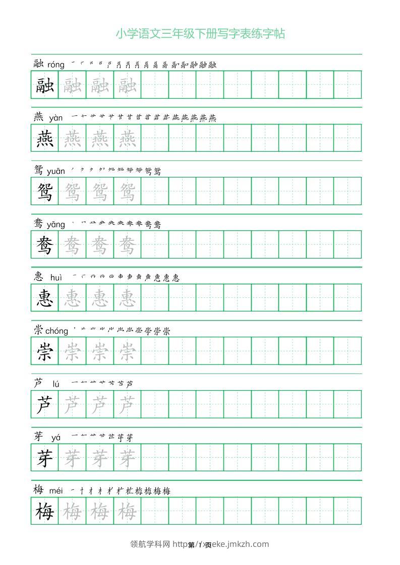 三年级下册语文写字表练字帖（一字三描红）28页-领航学科网