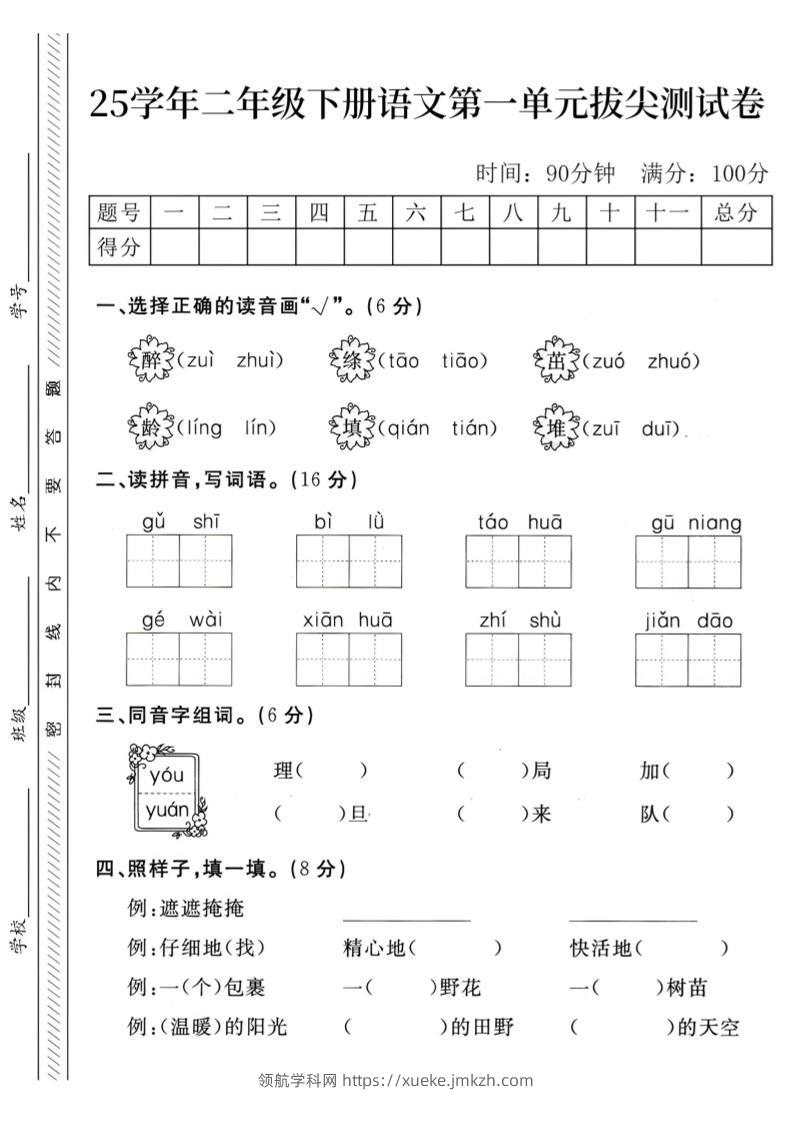 二下语文第1单元检测卷--醉(1)-领航学科网