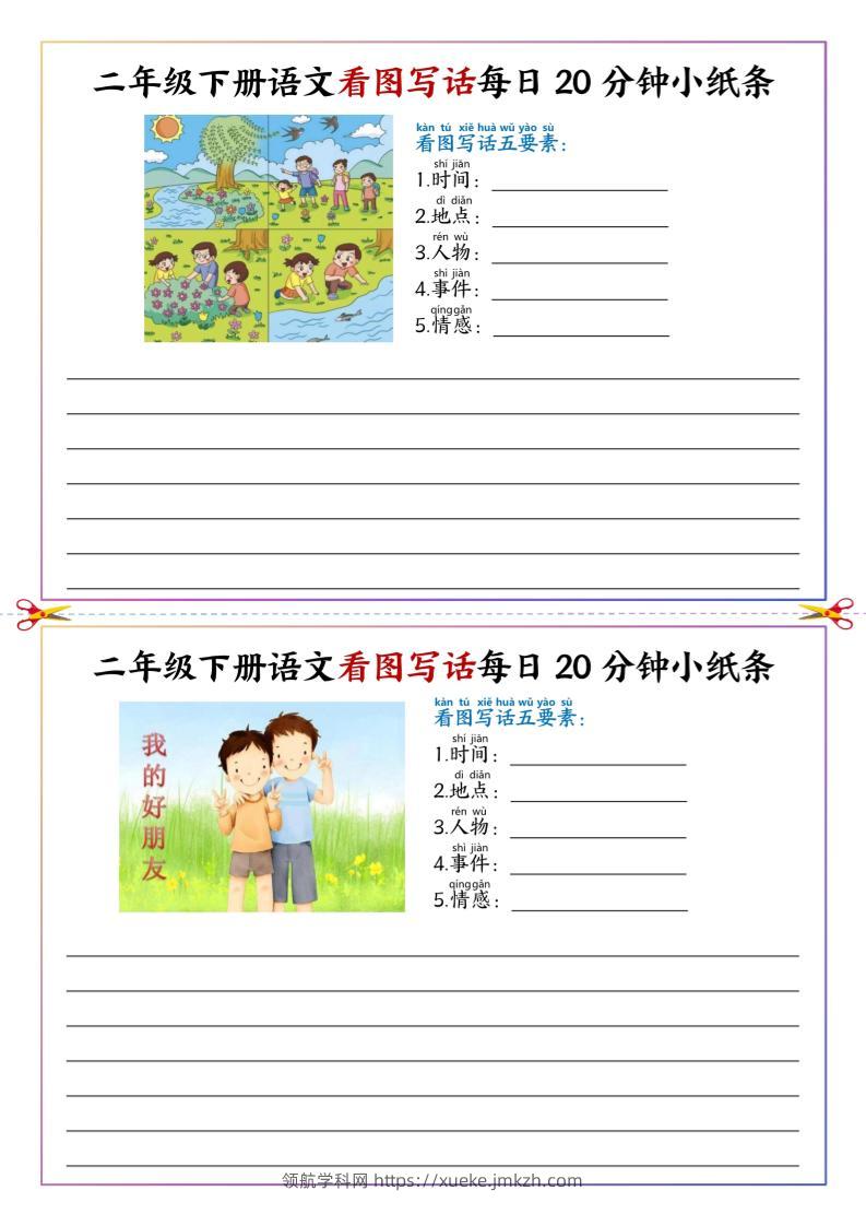 二下语文看图写话每日一练20分钟小纸条-高清无水印完整版本-领航学科网