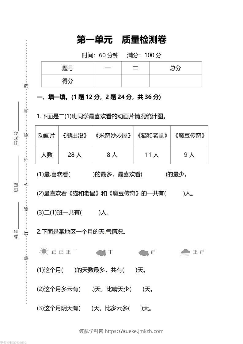 人教版二年级下册数学第一单元《数据收集和整理》测试卷（含答案）-领航学科网