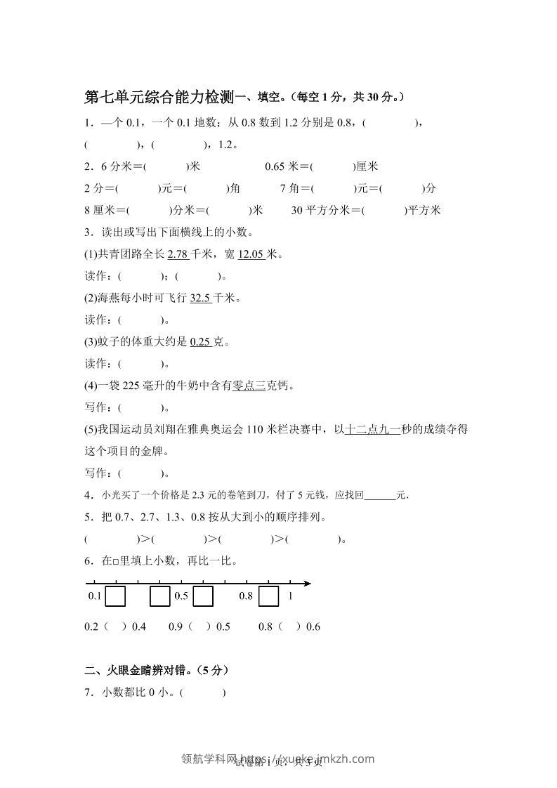 青岛63版数学三年级下册第七单元《小数的初步认识》单元测试卷-领航学科网