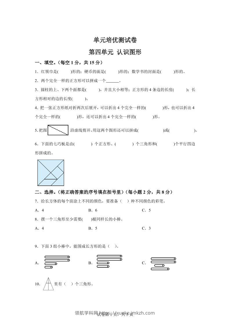 青岛63版数学一年级下册第四单元《牧童——认识图形》单元测试卷-领航学科网