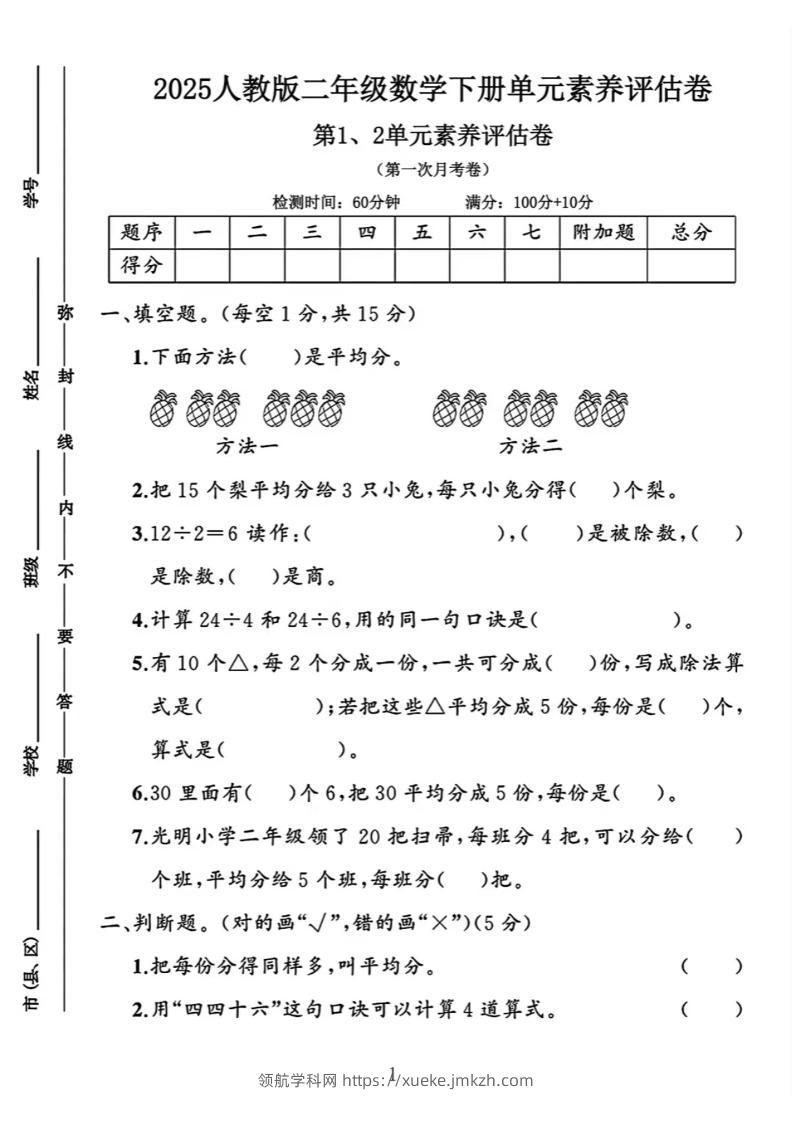 二下25学年数学第一次月考评估卷两套人教-领航学科网