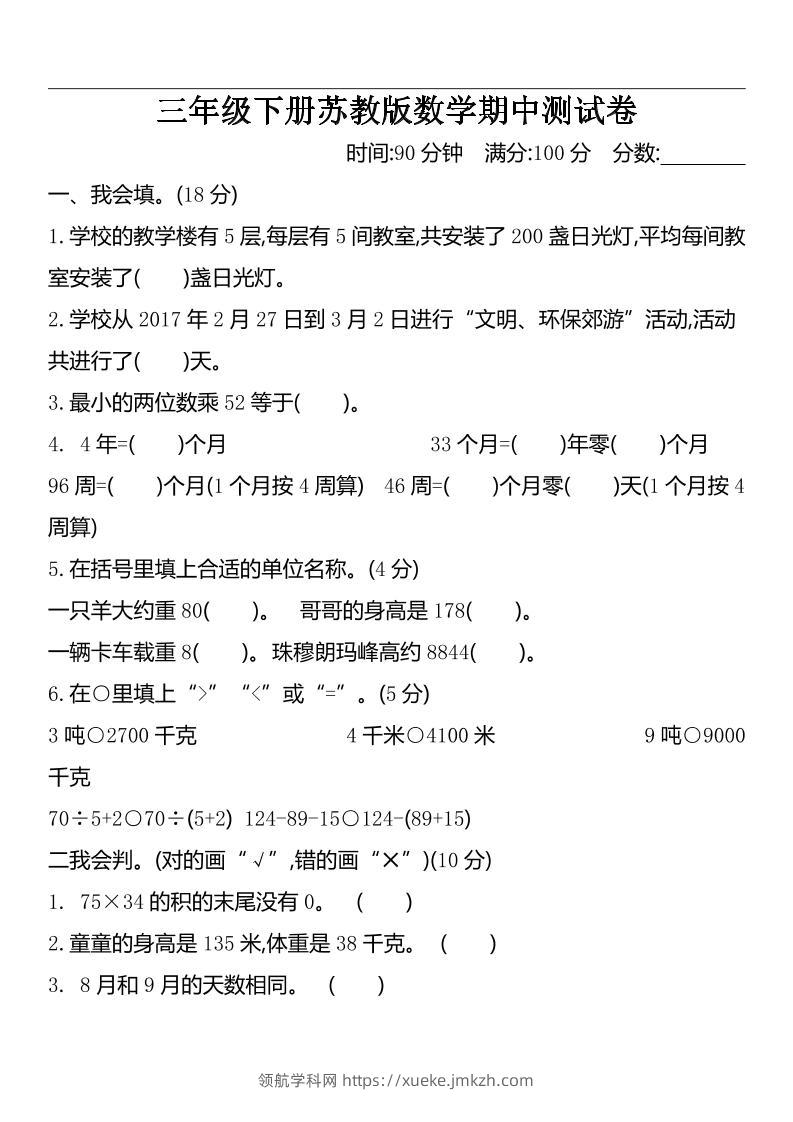 三下苏教版数学期中测试卷-2-领航学科网