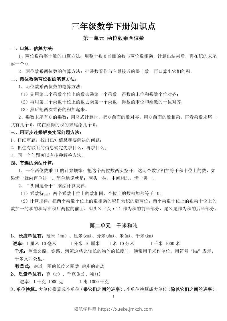 三下苏教版数学汇总重点-领航学科网