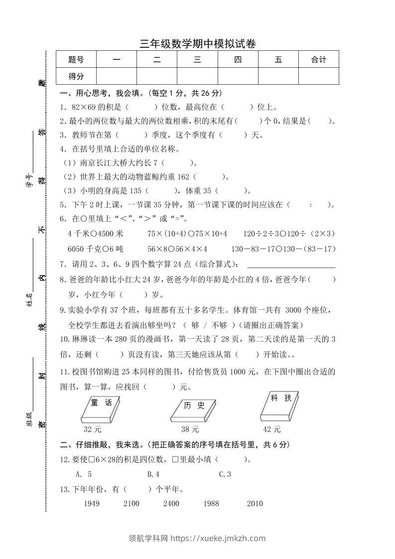 三下苏教版数学期中测试卷-5-领航学科网