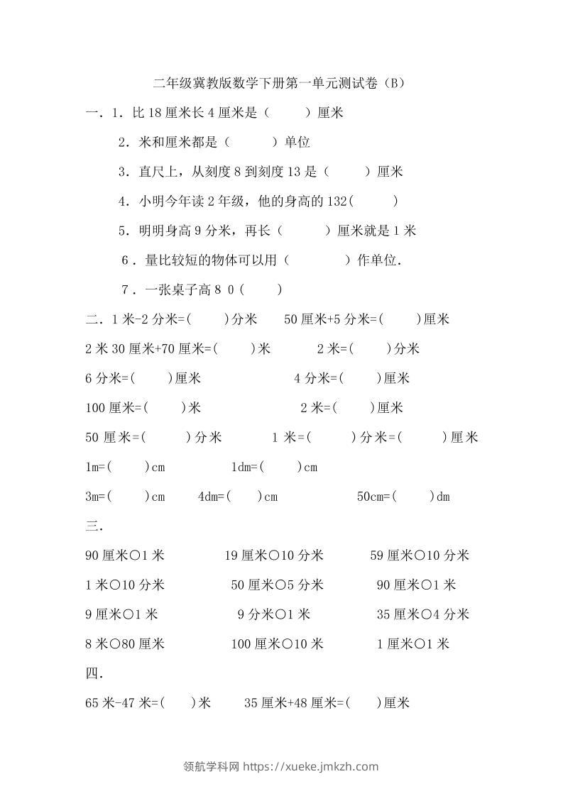 二下冀教版数学第一单元测试卷-2-领航学科网