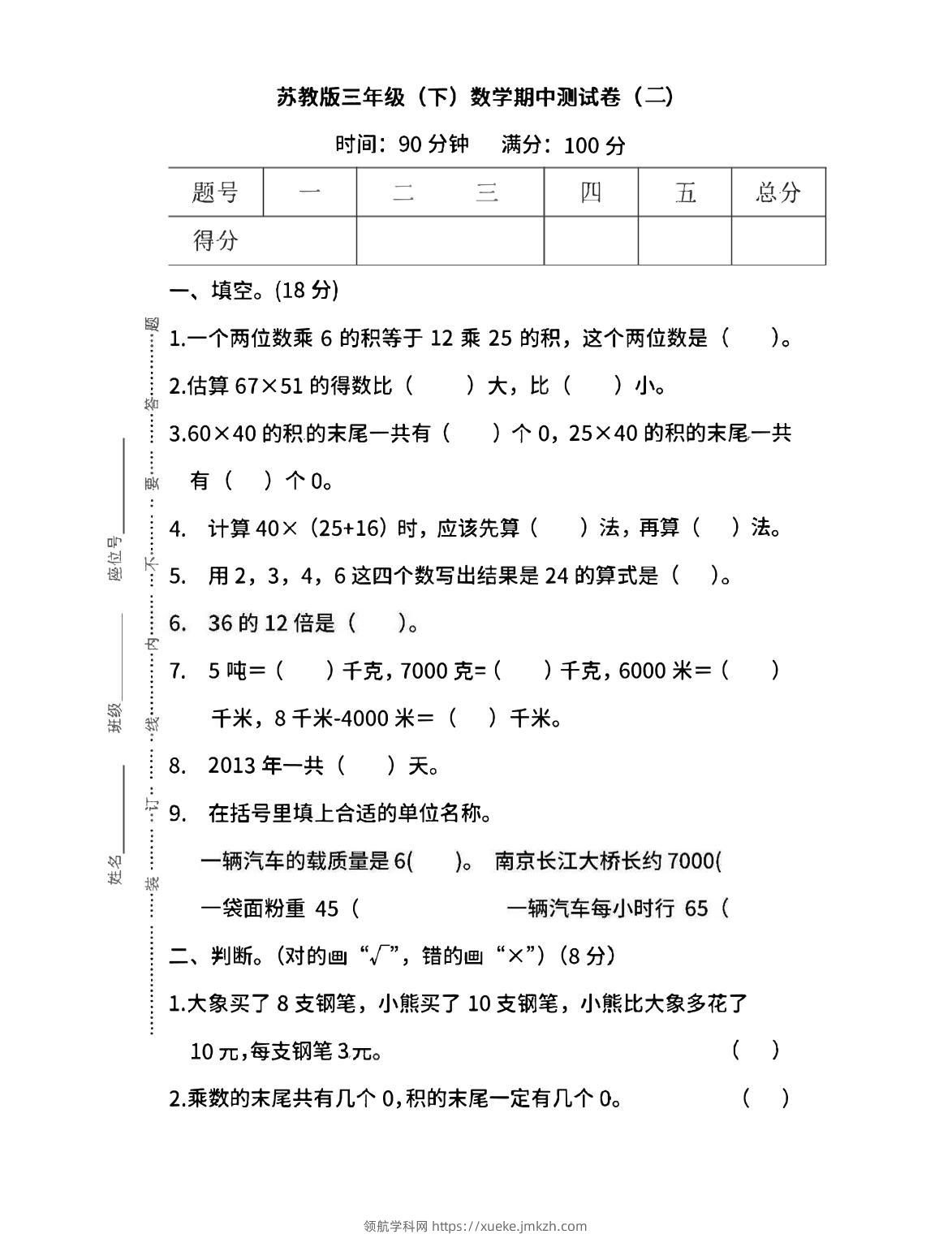 三下苏教版数学期中测试卷-3-领航学科网