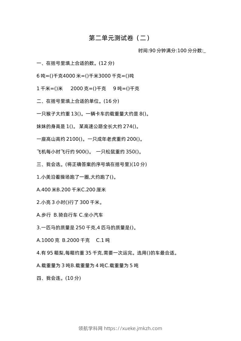三下苏教版数学第二单元检测卷-2-领航学科网