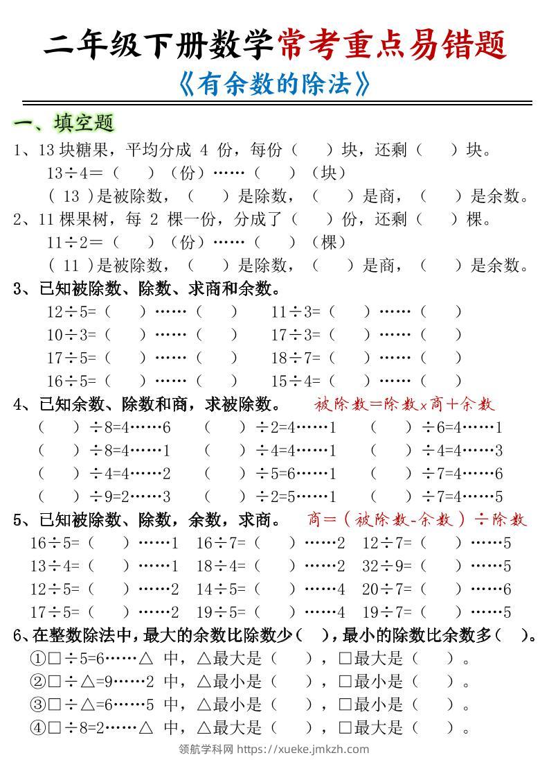 二下数学常考重点易错题《有余数的除法》含答案12页-领航学科网