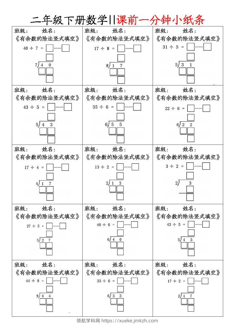 二下数学课前一分钟小纸条(4页)-领航学科网